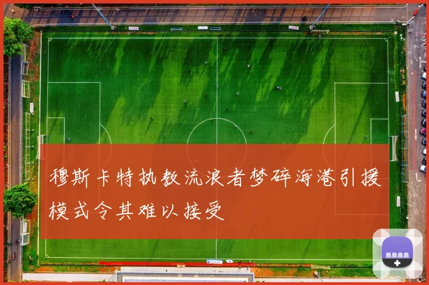 穆斯卡特执教流浪者梦碎海港引援模式令其难以接受