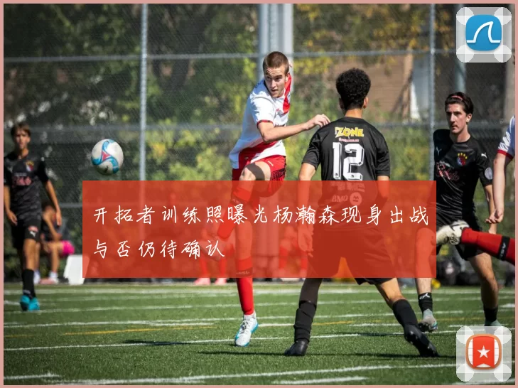 开拓者训练照曝光杨瀚森现身出战与否仍待确认